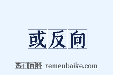 或反向是什么意思的图片